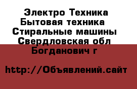 Электро-Техника Бытовая техника - Стиральные машины. Свердловская обл.,Богданович г.